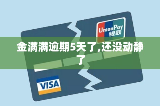 金满满逾期5天了,还没动静了