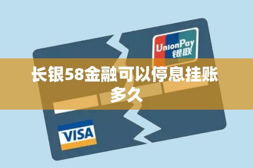 长银58金融可以停息挂账 多久