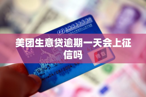 美团生意贷逾期一天会上征信吗