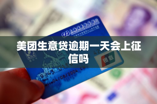 美团生意贷逾期一天会上征信吗
