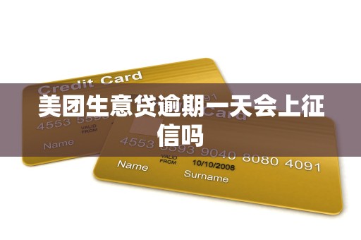 美团生意贷逾期一天会上征信吗