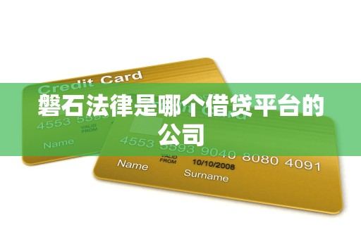 磐石法律是哪个借贷平台的公司