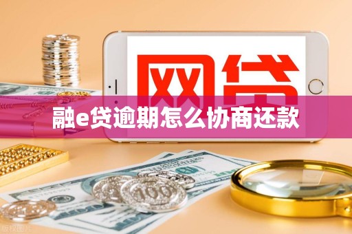 融e贷逾期怎么协商还款