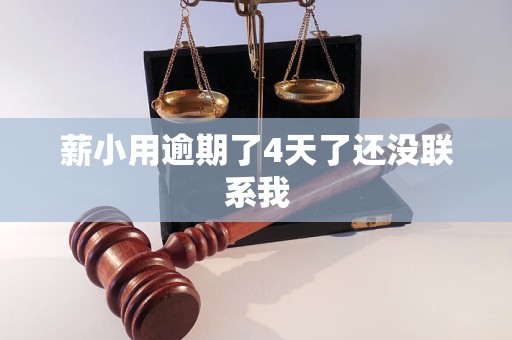 薪小用逾期了4天了还没联系我