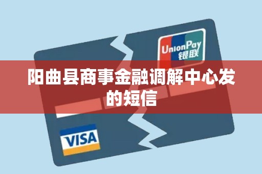 阳曲县商事金融调解中心发的短信