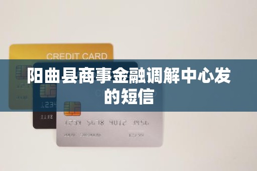 阳曲县商事金融调解中心发的短信