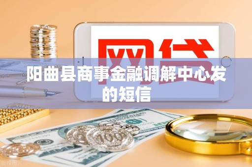 阳曲县商事金融调解中心发的短信