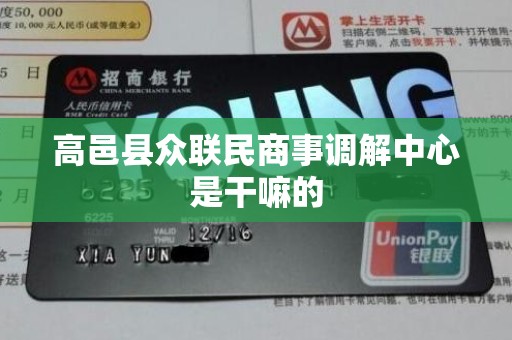 高邑县众联民商事调解中心是干嘛的