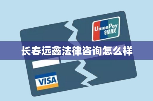 长春远鑫法律咨询怎么样