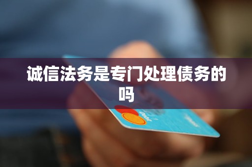诚信法务是专门处理债务的吗