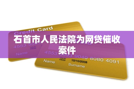 石首市人民法院为网贷催收案件