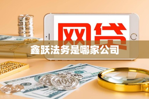 鑫跃法务是哪家公司