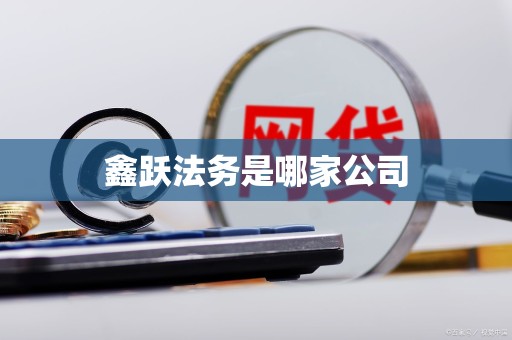 鑫跃法务是哪家公司