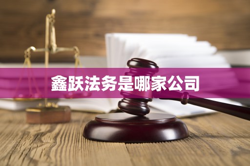 鑫跃法务是哪家公司