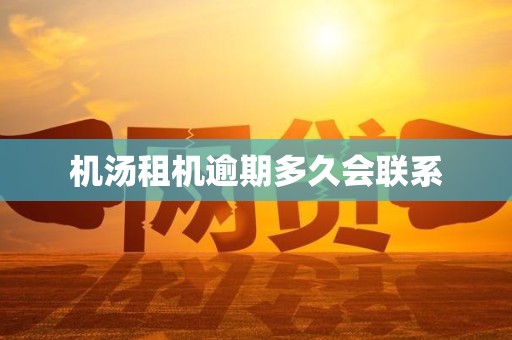 机汤租机逾期多久会联系