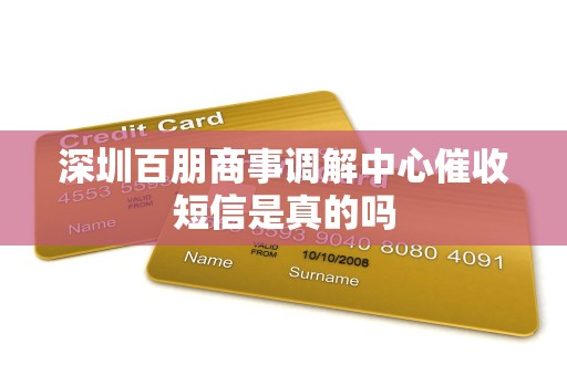 深圳百朋商事调解中心催收短信是真的吗