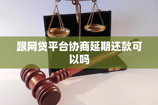跟网贷平台协商延期还款可以吗