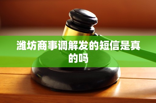 潍坊商事调解发的短信是真的吗