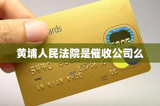 黄埔人民法院是催收公司么