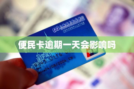 便民卡逾期一天会影响吗