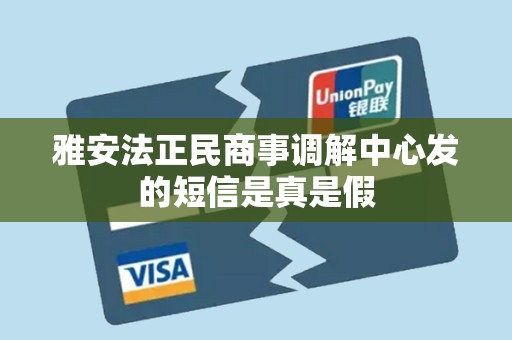 雅安法正民商事调解中心发的短信是真是假