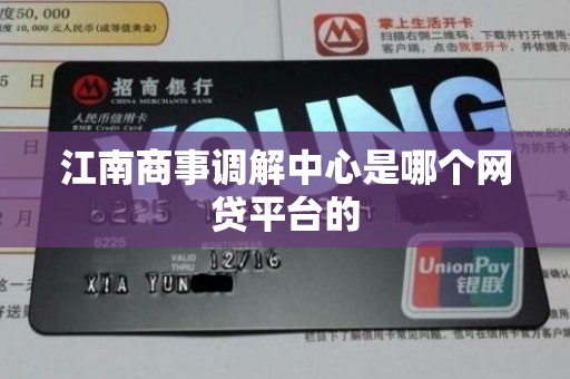 江南商事调解中心是哪个网贷平台的