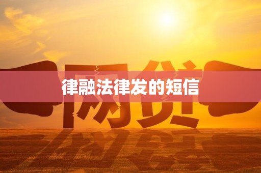律融法律发的短信
