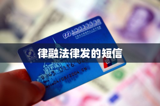 律融法律发的短信