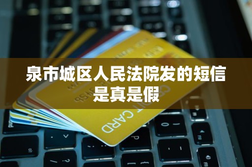 泉市城区人民法院发的短信是真是假