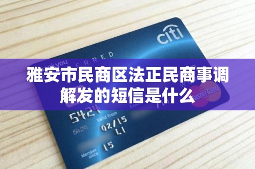 雅安市民商区法正民商事调解发的短信是什么