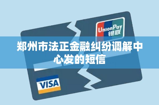 郑州市法正金融纠纷调解中心发的短信