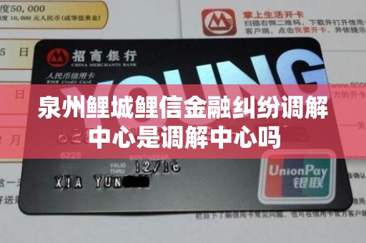 泉州鲤城鲤信金融纠纷调解中心是调解中心吗