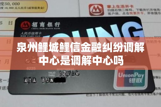 泉州鲤城鲤信金融纠纷调解中心是调解中心吗