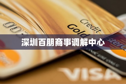 深圳百朋商事调解中心