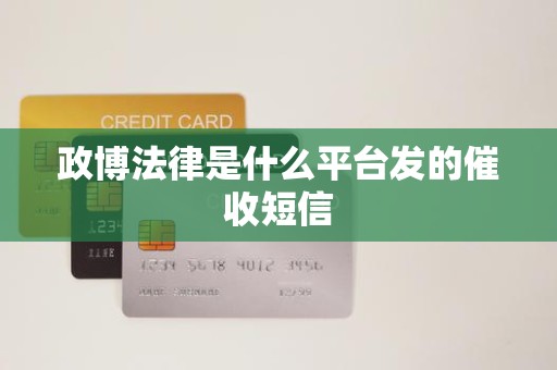 政博法律是什么平台发的催收短信