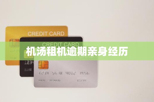 机汤租机逾期亲身经历