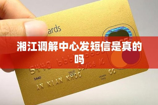 湘江调解中心发短信是真的吗