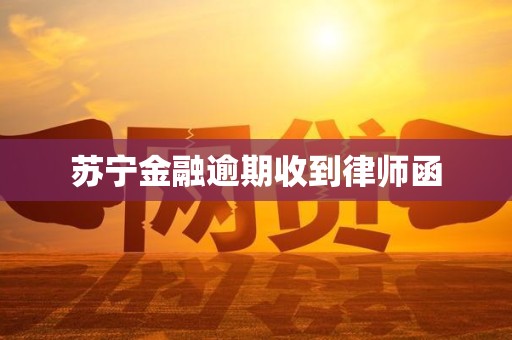 苏宁金融逾期收到律师函