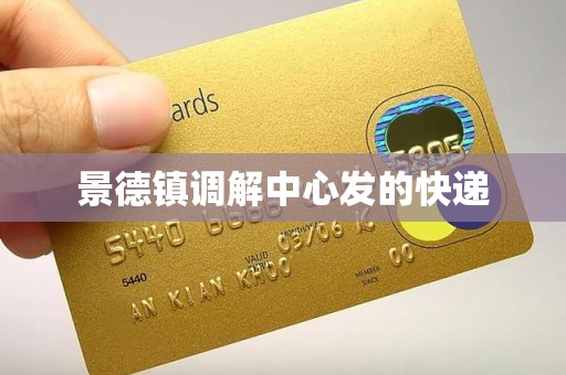景德镇调解中心发的快递