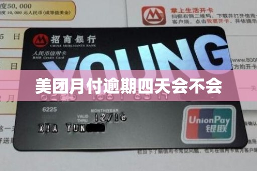 美团月付逾期四天会不会