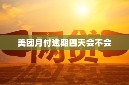 美团月付逾期四天会不会