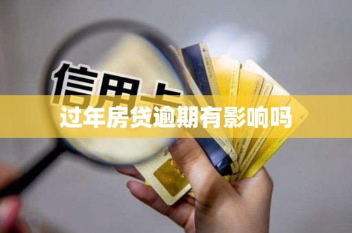 过年房贷逾期有影响吗