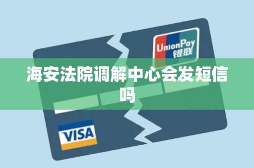 海安法院调解中心会发短信吗