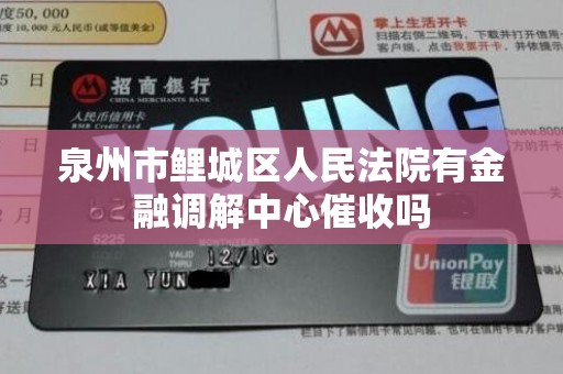 泉州市鲤城区人民法院有金融调解中心催收吗