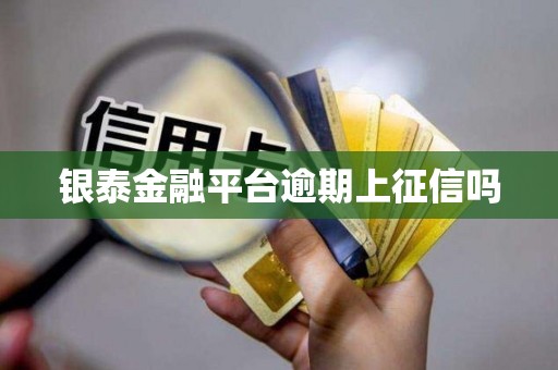 银泰金融平台逾期上征信吗