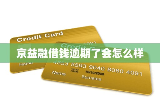 京益融借钱逾期了会怎么样