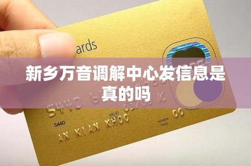 新乡万音调解中心发信息是真的吗