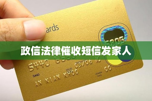 政信法律催收短信发家人