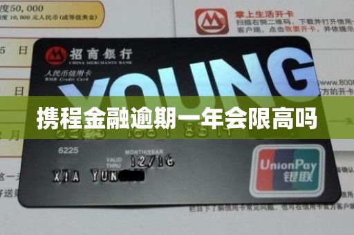 携程金融逾期一年会限高吗