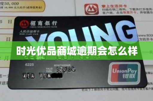 时光优品商城逾期会怎么样